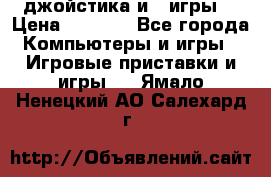 X box 360   4 джойстика и 2 игры. › Цена ­ 4 000 - Все города Компьютеры и игры » Игровые приставки и игры   . Ямало-Ненецкий АО,Салехард г.